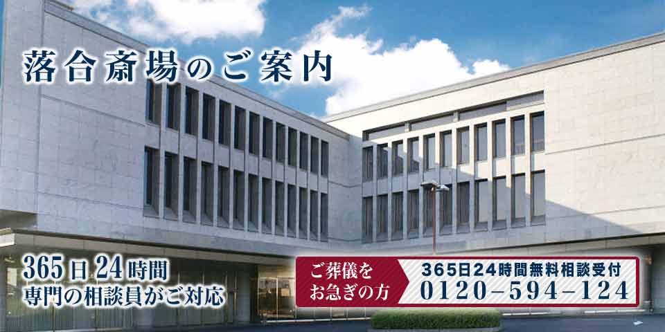 落合斎場の紹介