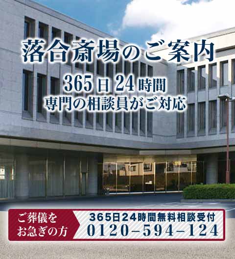 落合斎場の紹介