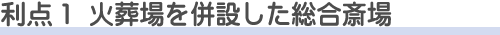 落合斎場を使う利点1