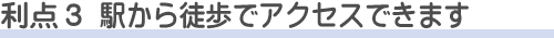 落合斎場を使う利点3