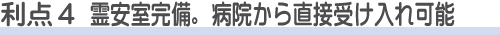 落合斎場を使う利点4